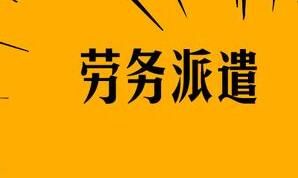 襄陽(yáng)勞務(wù)派遣的用工形式怎么構(gòu)成的呢？有什么特點(diǎn)呢？