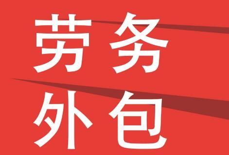 勞務派遣，一般有什么類型呢？
