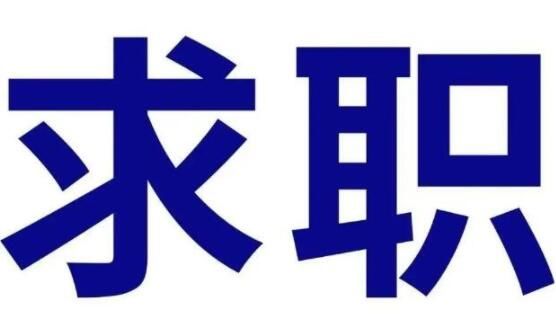 應聘時的儀表舉止要注意什么呢？