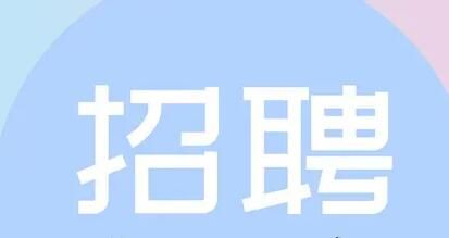 招聘的目的是什么呢？企業(yè)的招聘一般源于哪幾種目的呢？
