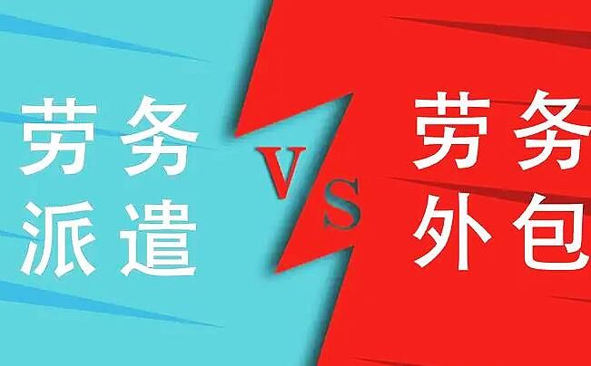 勞務外包和勞務派遣有什么區(qū)別呢？